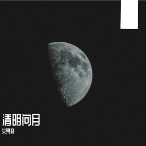清明问月