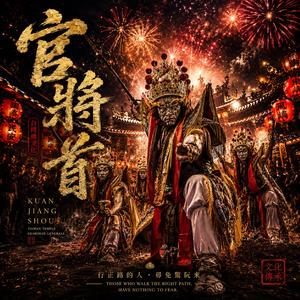官將首 Kuan Chiang Shou - No One Escapes