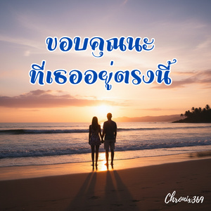 ขอบคุณนะที่เธออยู่ตรงนี้