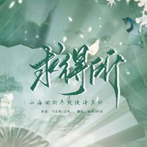 求得所（翻自马正阳 吴晛）