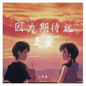 因为期待就是爱