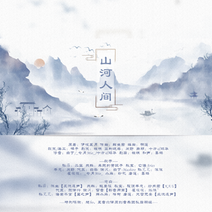 山河人间（纯歌版）