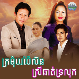 ស្រីធាត់ទ្រលុក ក្រមុំបរប៉ៃលិន