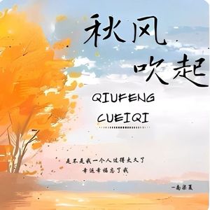 秋风吹起1