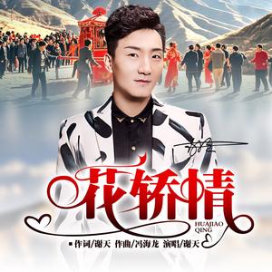 花轿情（DJ默涵版）