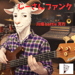 じーさんファンク