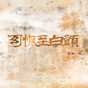 幻恨至白头：吾有一友