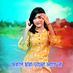 মেকাপ ছারা ভালো লাগে না