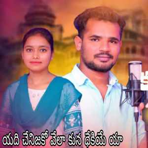 Yadi Chenijako Vela Kuna Dhekiye Yaa