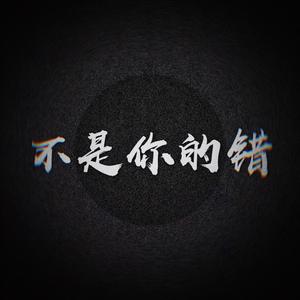 不是你的错