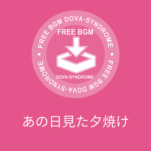 あの日見た夕焼け