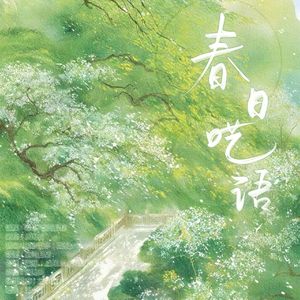 春日呓语
