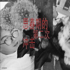 思春期的第二次冲击