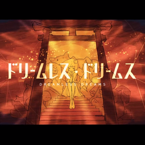 无梦之梦/ドリームレス・ドリームス（Cover 初音ミク）