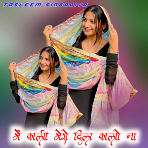 में काली मेरो दिल कालों ना