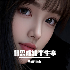 相思难渡半生寒