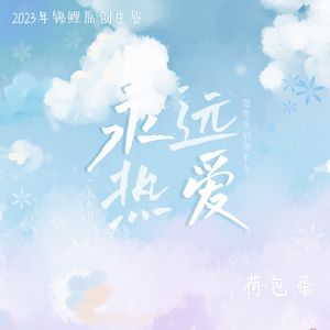 【2023锦鲤生贺原创曲】永远热爱