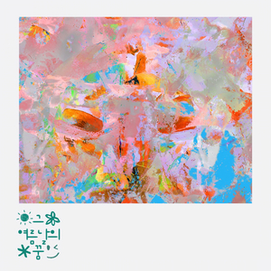 그 여름날의 꿈