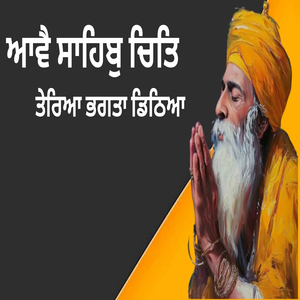 ਆਵੈ ਸਾਹਿਬੁ ਚਿਤਿ ਤੇਰਿਆ ਭਗਤਾ ਡਿਠਿਆ