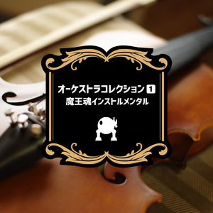 オーケストラ09 -マダムの晩餐会-