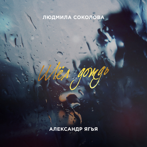 Шёл дождь (Дуэтная версия)