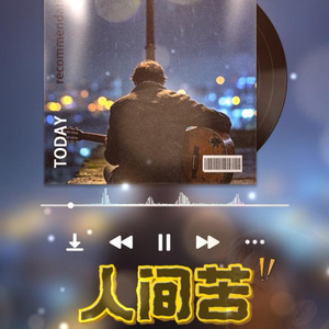 《人间苦》