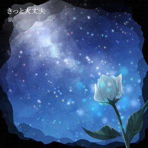 きっと大丈夫