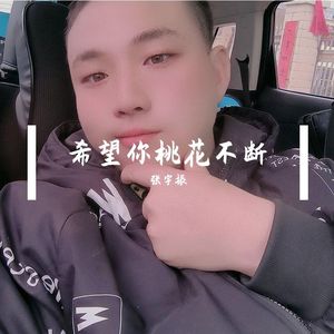 希望你的桃花不断