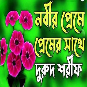 নবীর প্রেমে প্রেমের সাথে দুরুদ শরীফ bangla best zikir