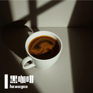 《黑咖啡》