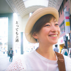 とっても上通