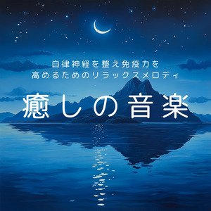 ヒーリング-心落ち着く夜の音-