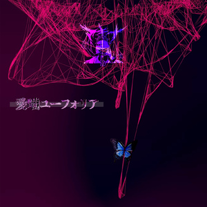 愛噛ユーフォリア