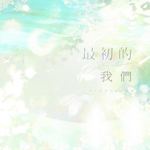 最初的我们（2021生日曲）