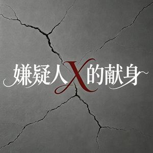 答案（选自音乐剧《嫌疑人X的献身》）