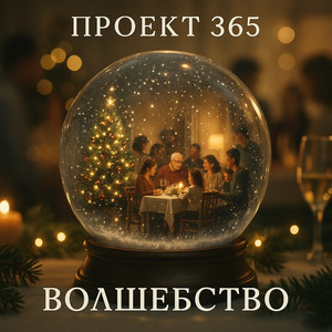 Волшебство (Original Mix)