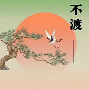 折衣 (大笛)