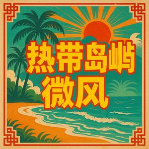 海岛逃逸热带房子满