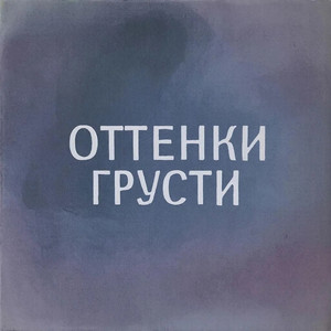 Некролог (Акустика)