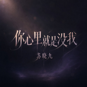 你心里就是没我
