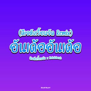อันเด้อ อันเด้อ (ดีเจตังเรื้อนจัด Remix)