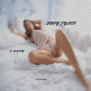 Категории (feat. R. Nasty)