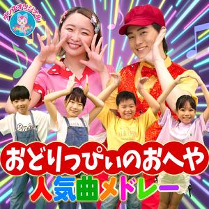ジャングルポケット (キッズソングカバー) [「NHK教育テレビ Eテレ おかあさんといっしょ」より]