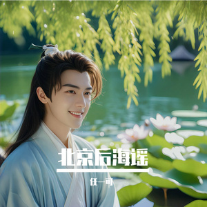 北京后海谣