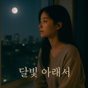 달빛 아래서