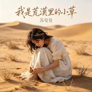 我是荒漠里的小草