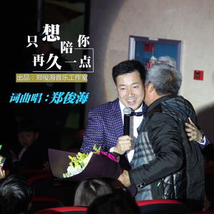 只想陪你再久一点