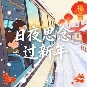 日夜思念过新年（回家治愈版）
