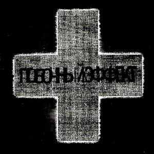 побочный эффект