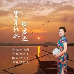 望穿秋水盼君还